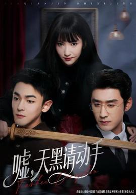 噓，天黑請(qǐng)動(dòng)手(全集)