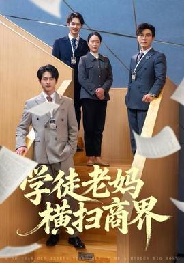 學(xué)徒老媽橫掃商界(全集)