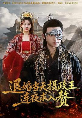 退婚當天，攝政王連夜求入贅(全集)