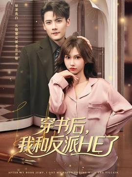 穿書后，我和反派HE了(全集)