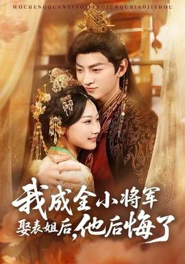 我成全小將軍娶表姐后，他后悔了(全集)
