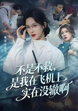 不是不救，是我在飛機(jī)上實(shí)在沒(méi)轍啊(全集)