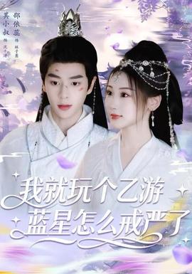 我就玩?zhèn)€乙游，藍(lán)星怎么戒嚴(yán)了(全集)