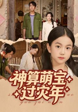 神算萌寶過災年(全集)