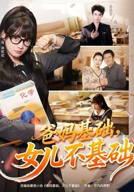 爸媽基礎(chǔ)，女兒不基礎(chǔ)(全集)
