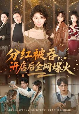 分紅被吞，開店后全網爆火(全集)