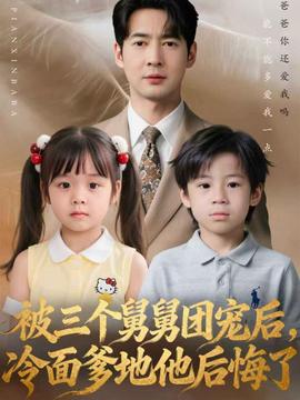 被三個舅舅團寵后，冷面爹地他后悔了(全集)