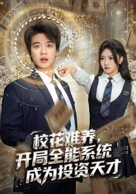 ?；y養(yǎng)，開局全能系統(tǒng)成為投資天才(全集)