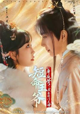 短命王爺一身反骨，求娶將門主母(全集)