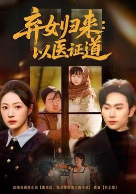 棄女歸來：以醫(yī)證道(全集)