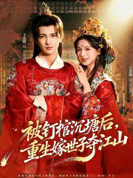 被釘棺沉塘后，重生嫁世子奪江山(全集)