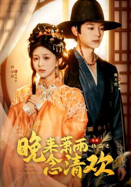 晚來蕭雨念清歡＆我和親后，太子急瘋了(全集)