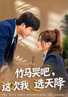 竹馬哭吧，這次我選天降(全集)