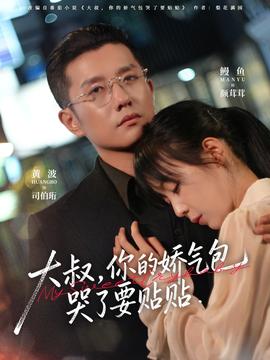 大叔，你的嬌氣包哭了要貼貼(全集)