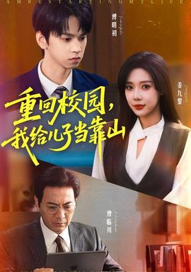 重回校園我給兒子當(dāng)靠山(全集)