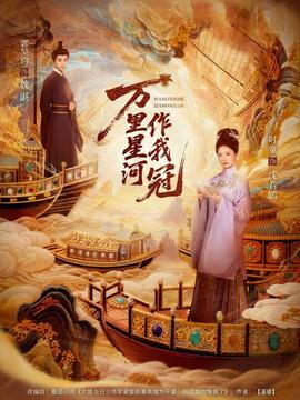 萬里星河作我冠(全集)