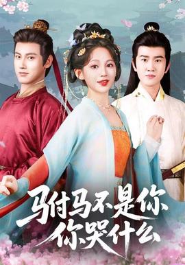 駙馬不是你，你哭什么(全集)