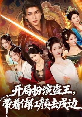 開(kāi)局扮演盜王，帶著俏紅顏去戍邊(全集)