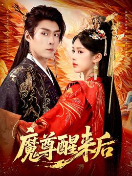 魔尊醒來后(全集)