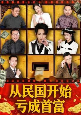從民國開始虧成首富(全集)