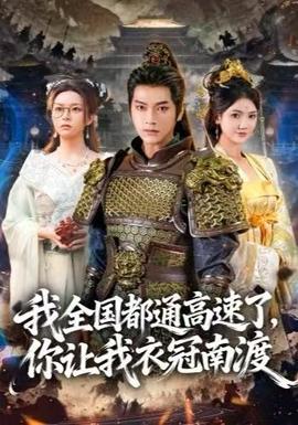 我全國都通高速了，你讓我衣冠南渡(全集)