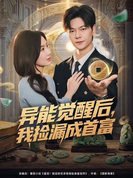 異能覺(jué)醒后，我撿漏成首富(全集)