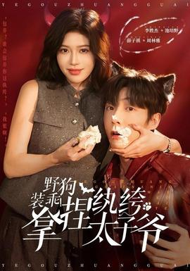 野狗裝乖！拿捏紈绔太子爺(全集)