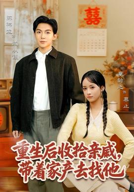 重生后收拾親戚，帶家產(chǎn)去找他(全集)