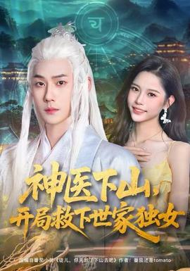 神醫(yī)下山，開局救下世家獨女(全集)