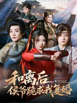 和離后，侯爺跪求我復婚(全集)