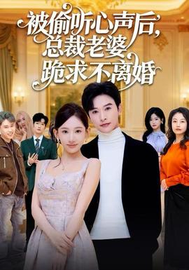 被偷聽心聲后，總裁老婆跪求不離婚(全集)