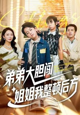 弟弟大膽闖，姐姐我整頓后方(全集)