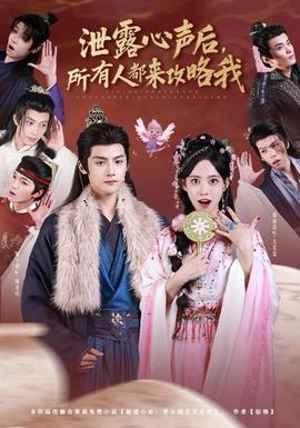 泄露心聲后，所有人都來(lái)攻略我(全集)