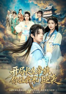 開局長生帝族，你讓我寒門逆襲(全集)