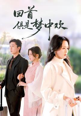 回首俱是夢(mèng)中歡(全集)