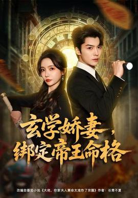 玄學(xué)嬌妻，綁定帝王命格(全集)