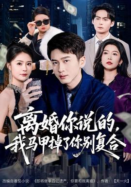 離婚你說的，我馬甲掉了你別復合(全集)