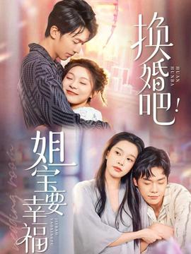 換婚吧！姐寶要幸福(全集)