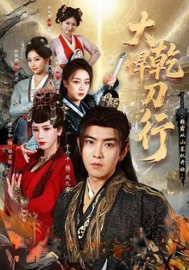 大乾悍刀行：稱霸從山寨機(jī)開始(全集)