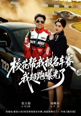 校花幫我報(bào)名車賽，我超跑曝光了(全集)