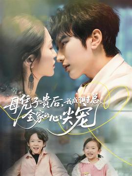 母憑子貴后，我成了時(shí)總?cè)业男募鈱?全集)