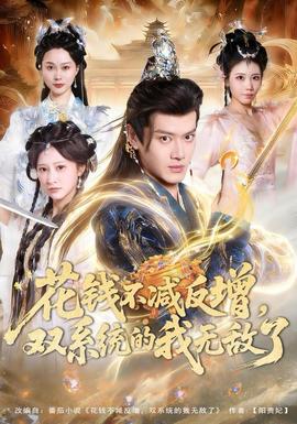 花錢不減反增，雙系統(tǒng)的我無(wú)敵了(全集)