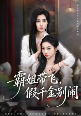 霸姐帶飛，假千金別鬧(全集)