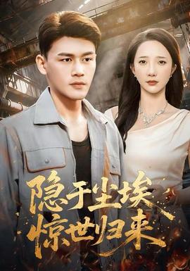 隱于塵埃，驚世歸來(全集)