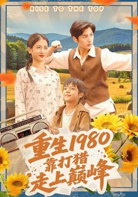 重生1980，靠打獵走上巔峰(全集)