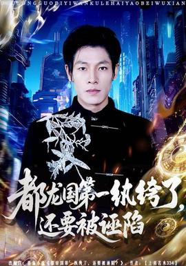 都龍國第一紈绔了，還要被誣陷(全集)