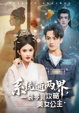 系統(tǒng)通兩界，一袋零食攻略美女公主(全集)