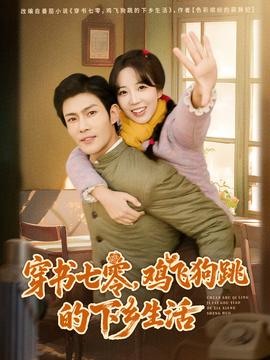 穿書七零，雞飛狗跳的下鄉(xiāng)生活(全集)