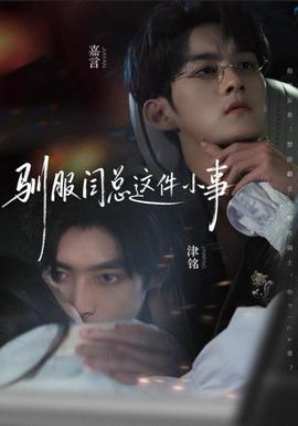 馴服閆總這件小事(全集)