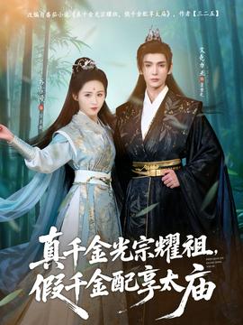 真千金光宗耀祖，假千金配享太廟(全集)